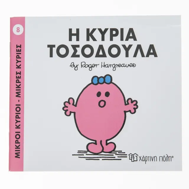 Μικροί Κύριοι - Μικρές Κυρίες 8: Η κυρία Τοσοδούλα - Roger Hargreaves (Χάρτινη Πόλη)