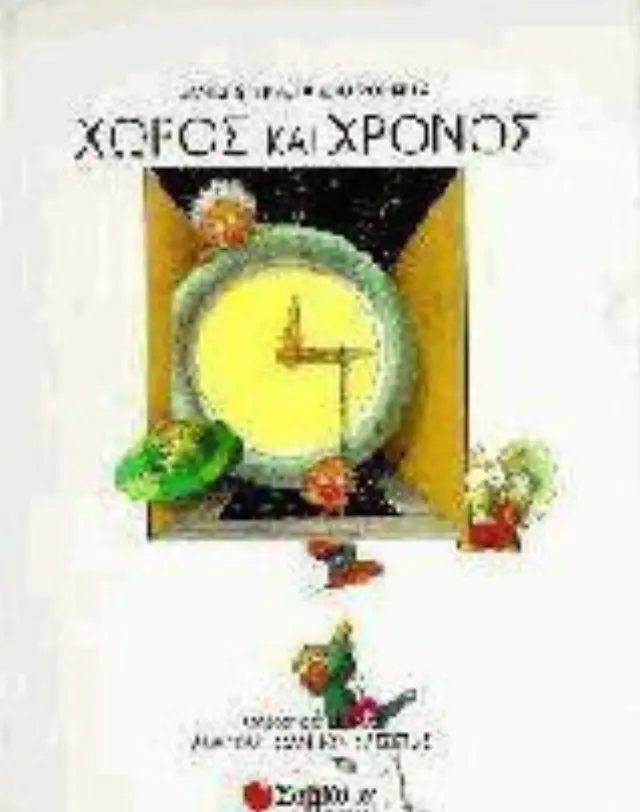 Χώρος & Χρόνος