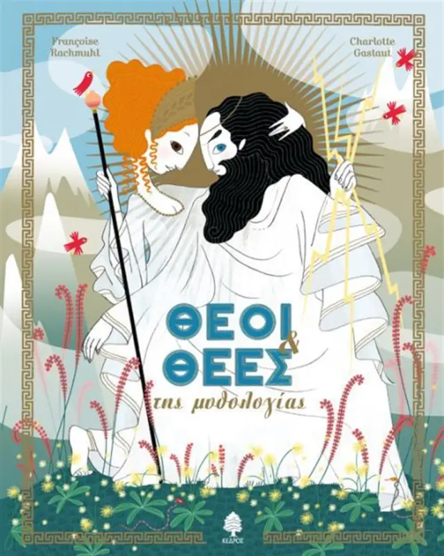 Θεοί και θεές της μυθολογίας / Francoise Rachmuhl , Charlotte Gastaut (Κέδρος)