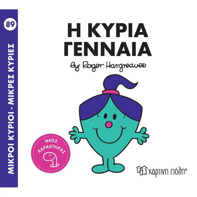 Βιβλίο Μικρές Κύριες No89: Η κυρία Γενναία (00806)