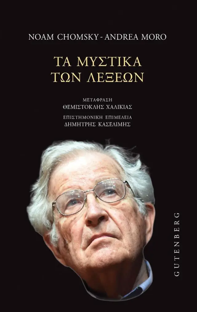 Τα μυστικά των λέξεων / Noam Chomsky - Andrea Moro (Gutenberg)
