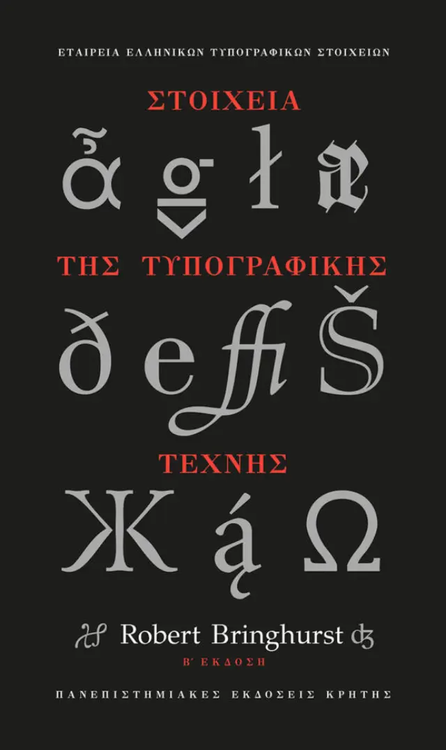 ΣΤΟΙΧΕΙΑ ΤΗΣ ΤΥΠΟΓΡΑΦΙΚΗΣ ΤΕΧΝΗΣ