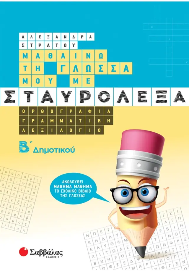 Μαθαίνω τη Γλώσσα μου με σταυρόλεξα Β΄ Δημοτικού Ορθογραφία Γραμματική Λεξιλόγιο/ Στράτου Αλεξάνδρα (Σαββάλας)