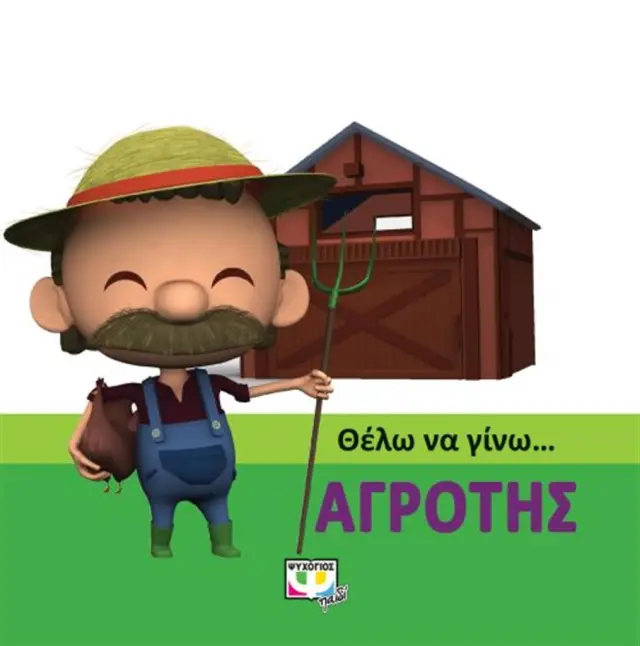 Θέλω να γίνω…αγρότης (Ψυχογιός)