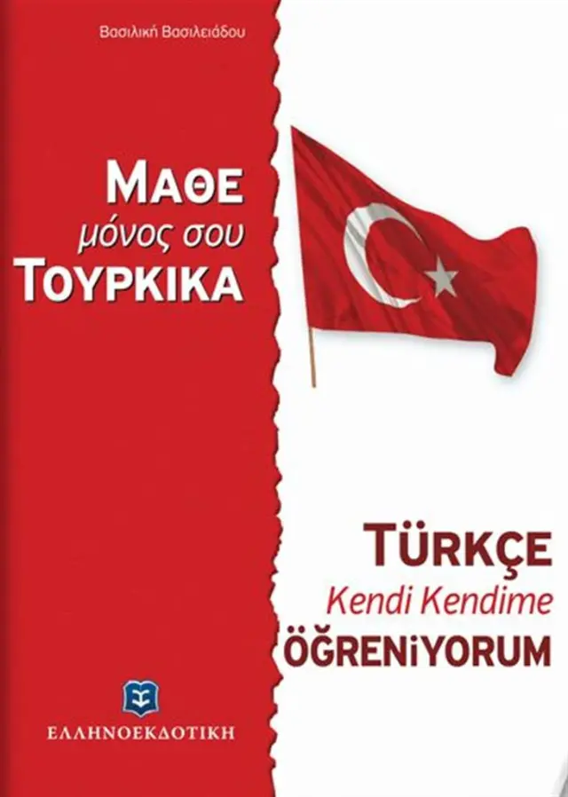 Μάθε μόνος σου τούρκικα / Βασιλική Βασιλειάδου (Ελληνοεκδοτική)