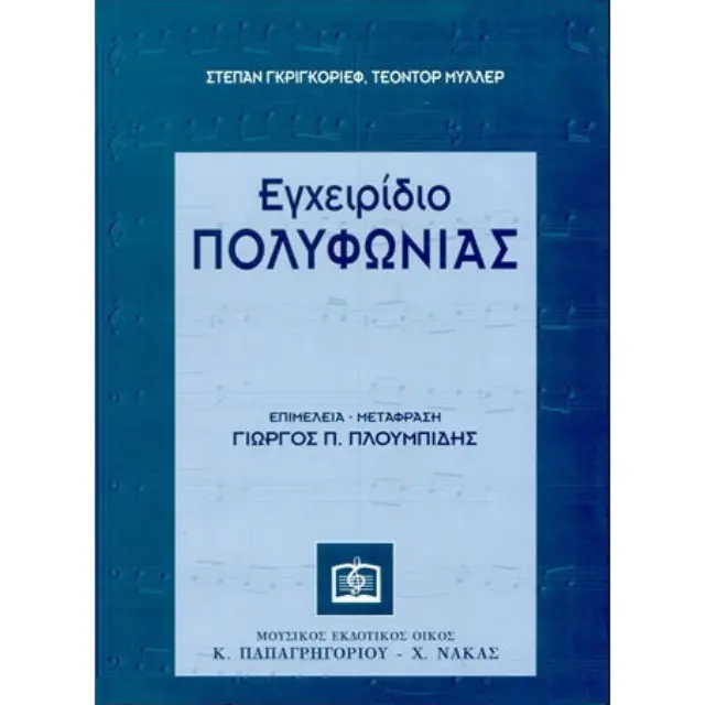 Panas - Πλουμπίδης Γιώργος - Εγχειρίδιο Πολυφωνίας