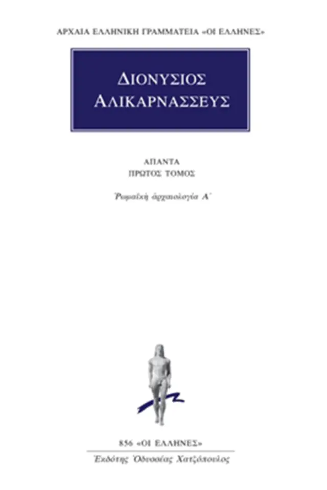 Ρωμαϊκή αρχαιολογία Α΄