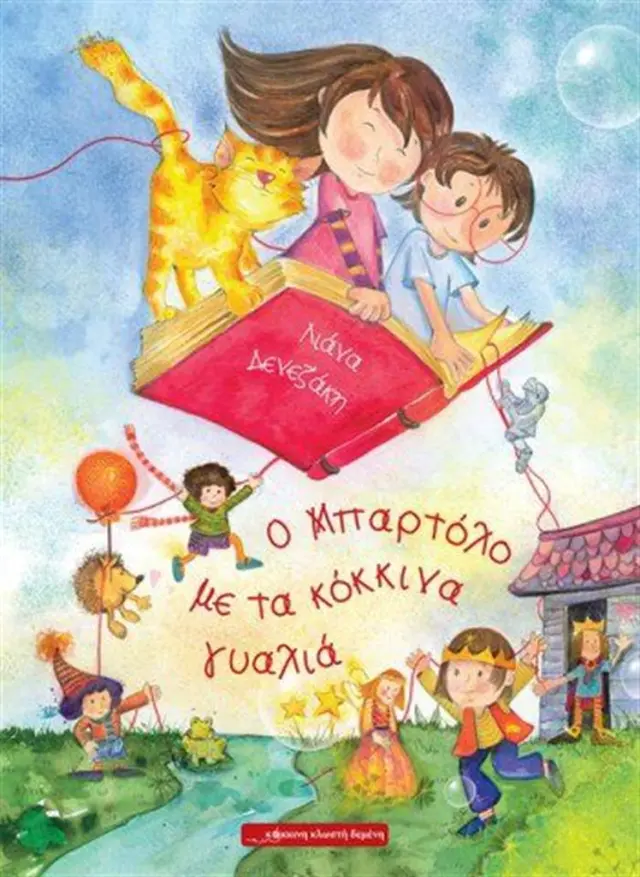 Ο Μπαρτόλο με τα κόκκινα γυαλιά / Λιάνα Δενεζάκη (Κόκκινη Κλωστή Δεμένη)