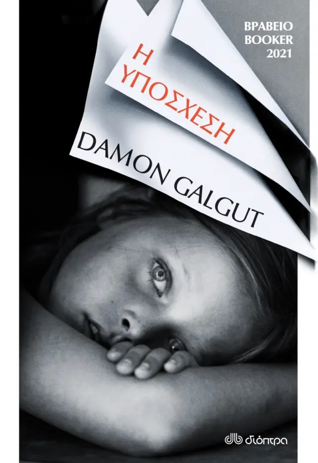 Η υπόσχεση / Damon Galgut (Διόπτρα)