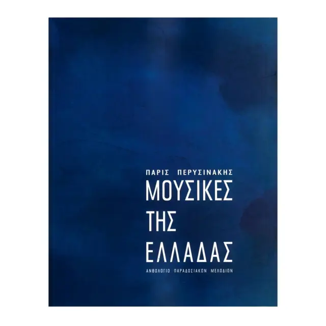 Voukino - Μουσικές Της Ελλάδας, (Ανθολόγιο Παραδοσιακών Μελωδιών) - Π. Περυσινάκης