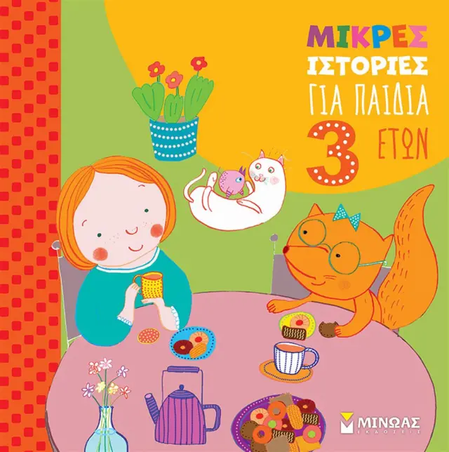Μικρές ιστορίες για παιδιά 3 ετών / Στέφανο Μπορντιλιόνι (Μίνωας)