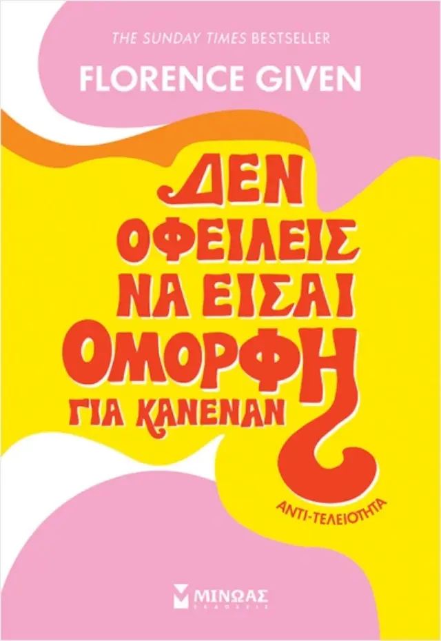 Δεν οφείλεις να είσαι όμορφη για κανέναν