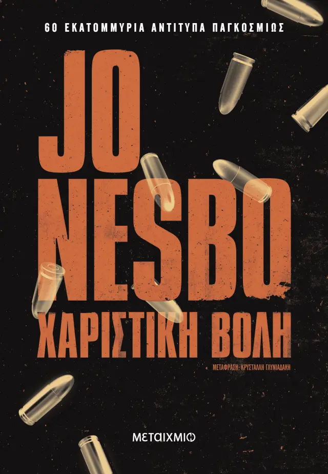Χαριστική βολή - Νέο βιβλίο Jo Nesbo - Προπαραγγελία
