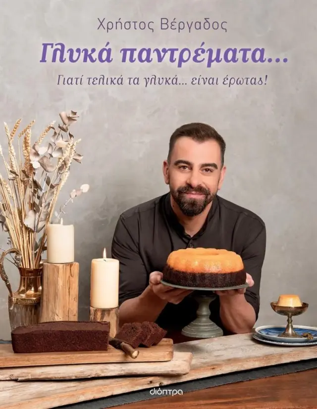 Γλυκά παντρέματα / Χρήστος Βέργαδος (Διόπτρα)