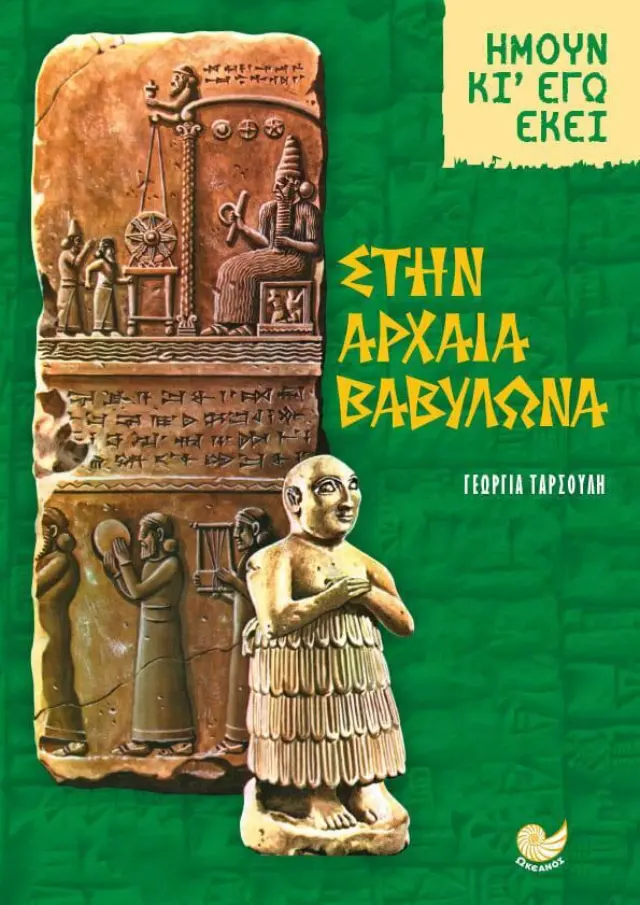 ΣΤΗΝ ΑΡΧΑΙΑ ΒΑΒΥΛΩΝΑ - Ήμουν κι εγώ εκεί