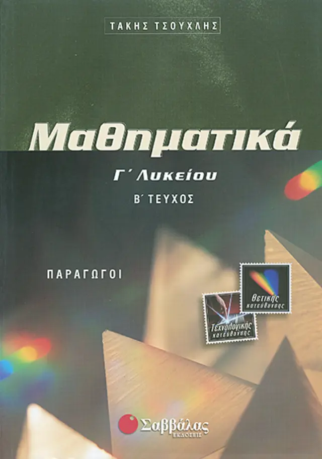 Μαθηματικά Γ λυκείου ΙΙ. Παράγωγοι