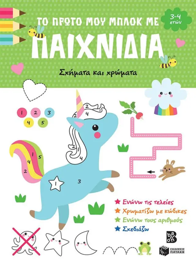 Το πρώτο μου μπλοκ με παιχνίδια - Σχήματα και χρώματα (3-4 ετών) (Εκδόσεις Πατάκη)
