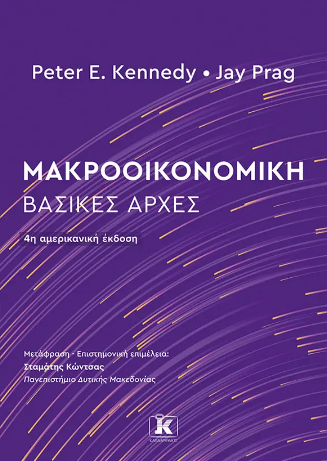Μακροοικονομική: Βασικές Αρχές - 4η Έκδοση