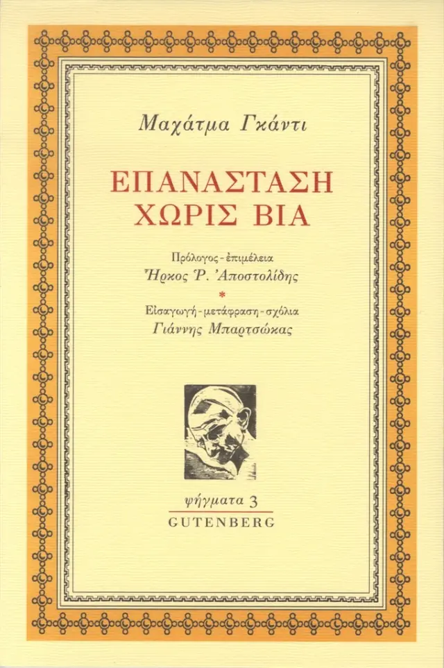 Επανάσταση χωρίς βία / Μαχάτμα Γκάντι (Gutenberg)