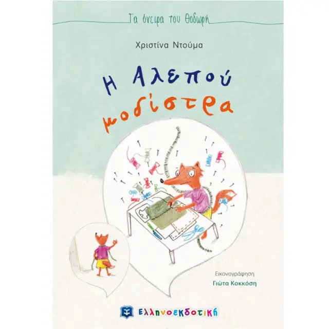 Η αλεπού μοδίστρα / Χριστίνα Ντούμα (Ελληνοεκδοτική)
