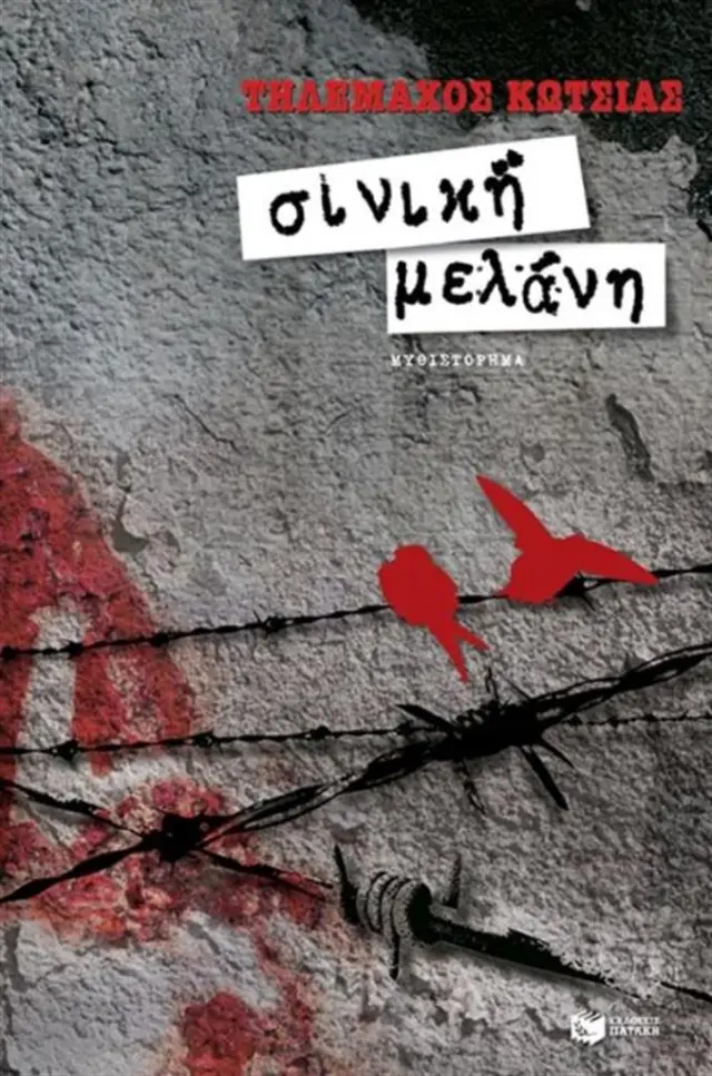 Σινική μελάνη / Τηλέμαχος Κώτσιας (Εκδόσεις Πατάκη)