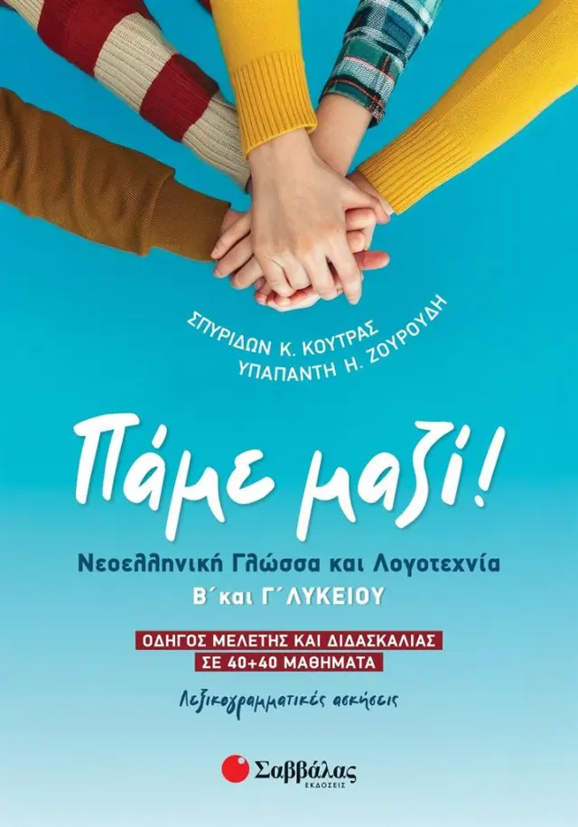 Πάμε μαζί! Νεοελληνική Γλώσσα και Λογοτεχνία Β' και Γ' Λυκείου / Υπαπαντή Ζουρούδη -Σπυρίδων Κ. Κούτρας (Σαββάλας)