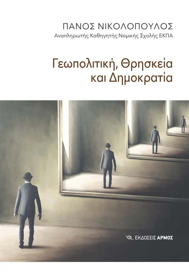 Γεωπολιτική, θρησκεία και δημοκρατία