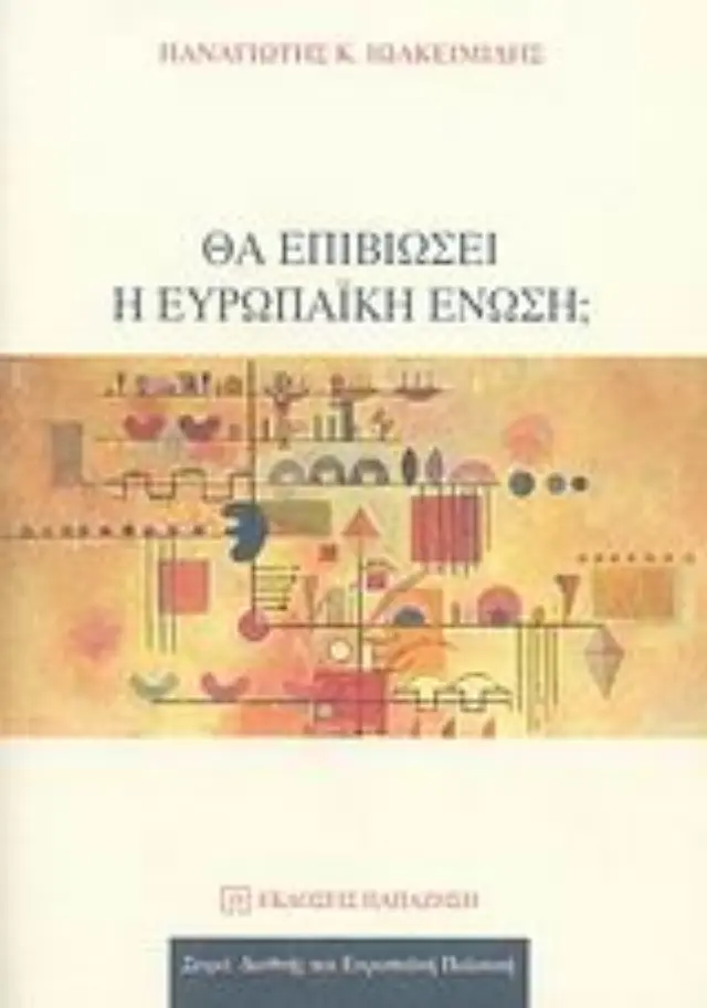 Θα επιβιώσει η Ευρωπαϊκή Ένωση;