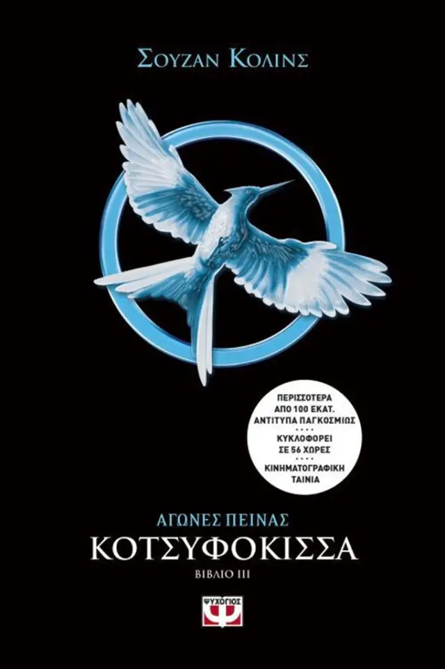 Αγώνες πείνας 3: Κοτσυφόκισσα / Suzanne Collins (Ψυχογιός)