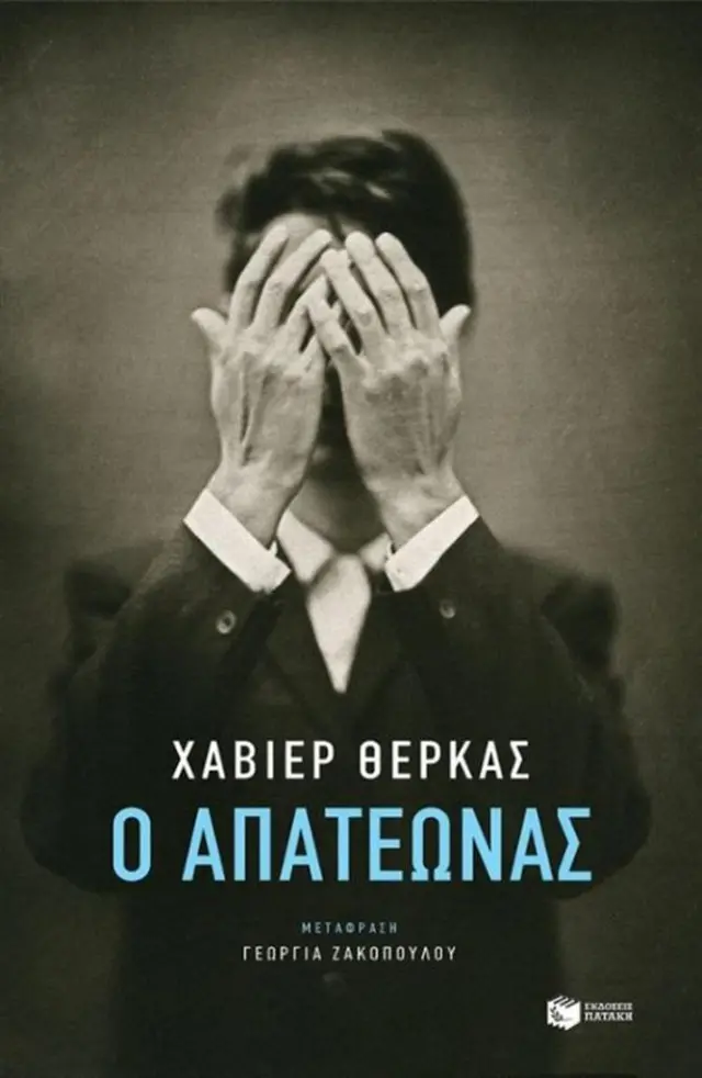 Ο απατεώνας / Javier Cercas (Εκδόσεις Πατάκη)