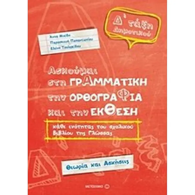 Ασκούμαι στη Γραμματική, την Ορθογραφία και την Έκθεση κάθε ενότητας του σχολικού βιβλίου της γλώσσας Δ΄Δημοτικού / Παρασκευή Παπαντωνίου - Ελένη Τσολακίδου - Άννα Μιχίδη (Μεταίχμιο)