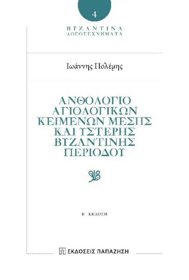 Ἀνθολόγιο αγιολογικῶν κειμένων Μέσης καὶ Ὕστερης Βυζαντινῆς περιόδου