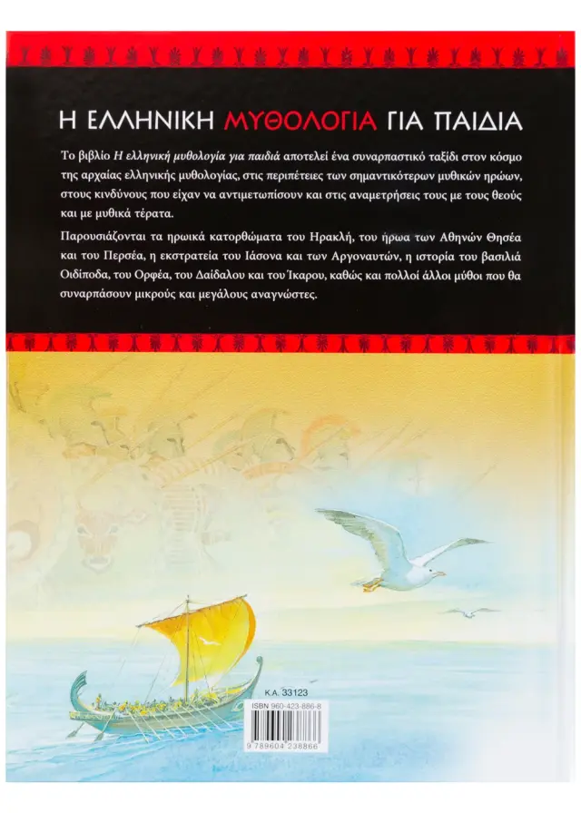 Σαββάλας Βιβλίο Η Ελληνική Μυθολογία Για Παιδιά (6+ ετών) 33123 2