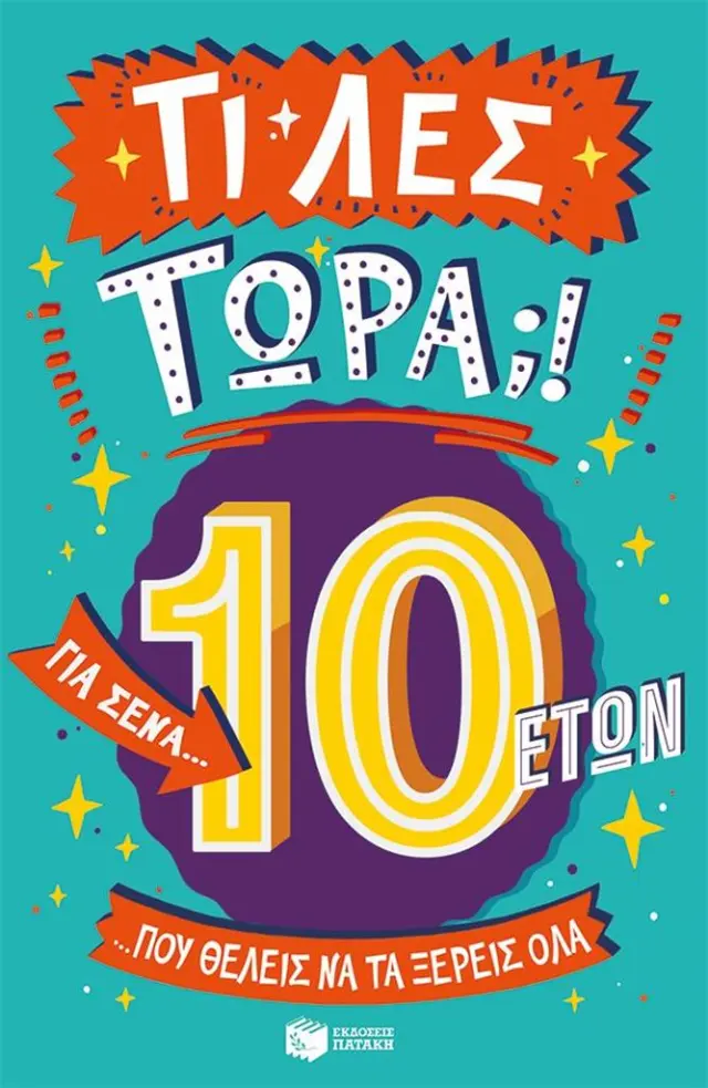 Τι λες τώρα;! Για σένα... που θέλεις να τα ξέρεις όλα - 10+ ετών / Clive Gifford (Εκδόσεις Πατάκη)
