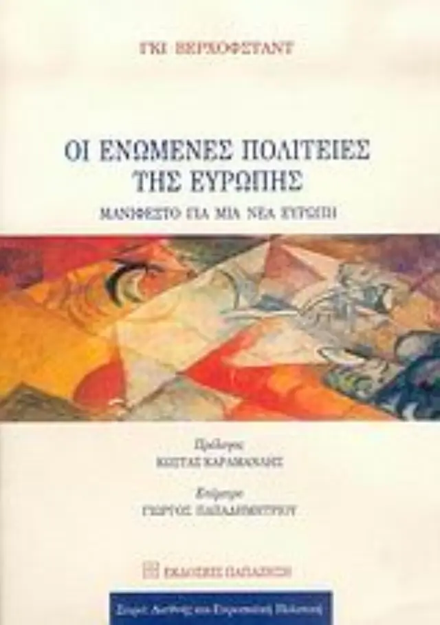 Οι Ενωμένες Πολιτείες της Ευρώπης