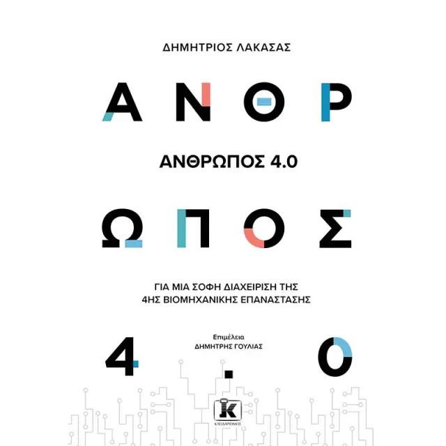 Άνθρωπος 4.0