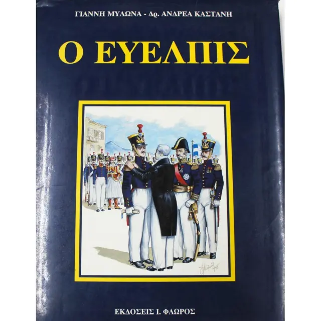 Ο ΕΥΕΛΠΙΣ