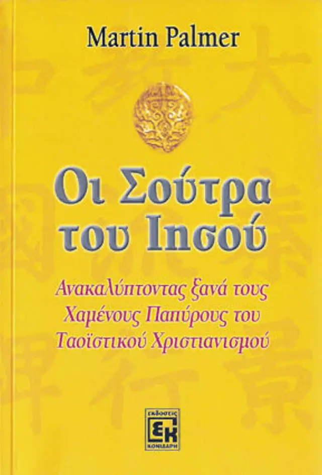 Οι σούτρα του Ιησού