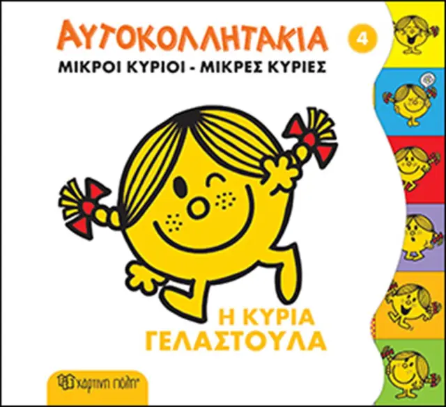 Η Κυρία Γελαστούλα (Χάρτινη Πόλη)