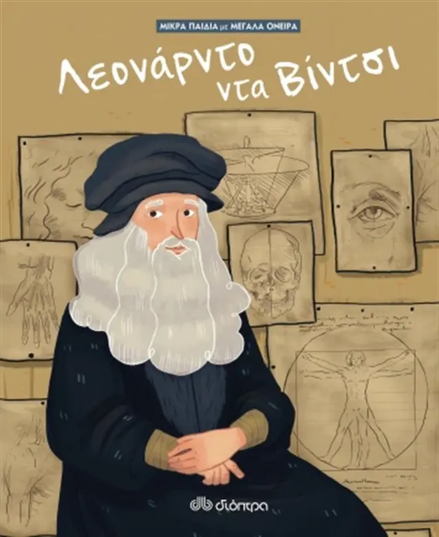 Λεονάρντο Ντα Βίντσι / Jane Kent (Διόπτρα)