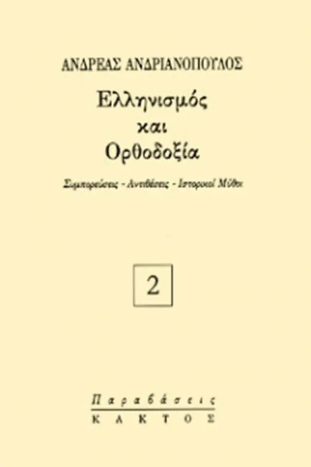 Ελληνισμός και Ορθοδοξία