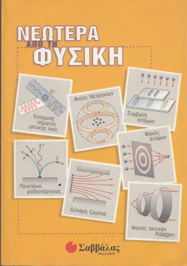 Νεώτερα από Φυσική