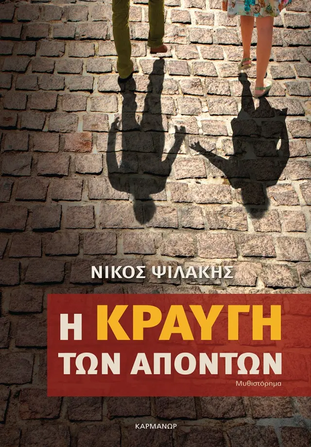 Η ΚΡΑΥΓΗ ΤΩΝ ΑΠΟΝΤΩΝ (9789607448576)