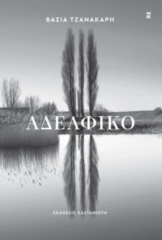 Αδελφικό