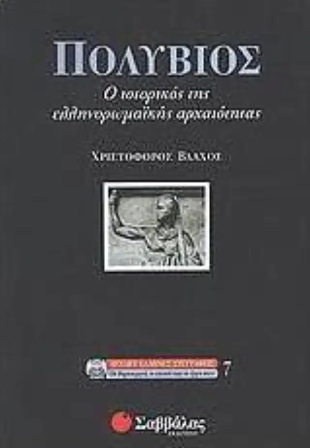 Πολύβιος