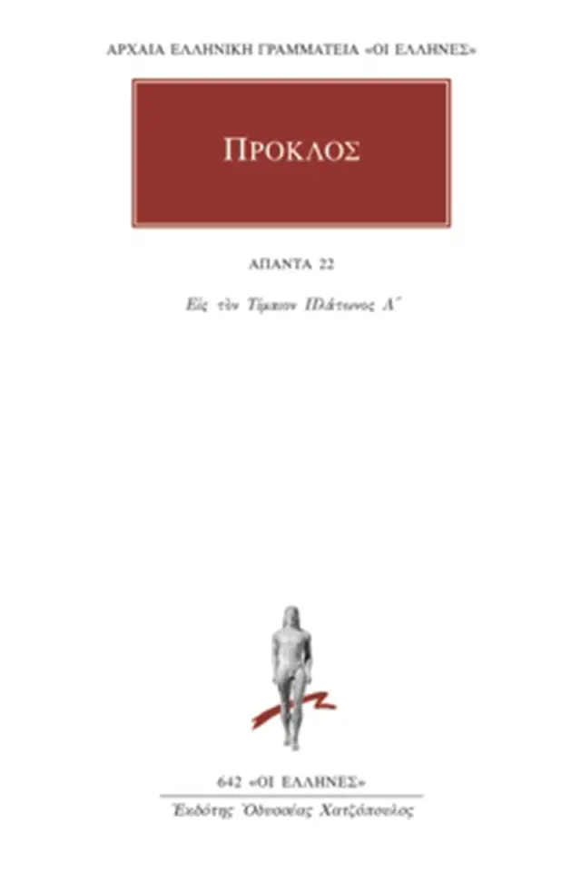 Υπόμνημα εις τον Τίμαιον Πλάτωνος 1