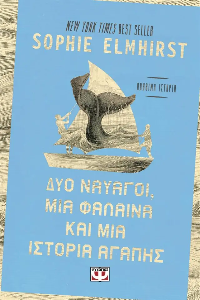 Δυο ναυαγοί, μια φάλαινα και μια ιστορία αγάπης / Sophie Elmhirst (Ψυχογιός)