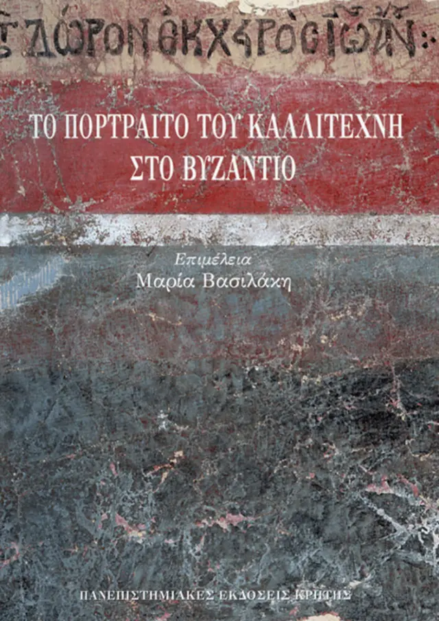 ΤΟ ΠΟΡΤΡΑΙΤΟ ΤΟΥ ΚΑΛΛΙΤΕΧΝΗ ΣΤΟ ΒΥΖΑΝΤΙΟ