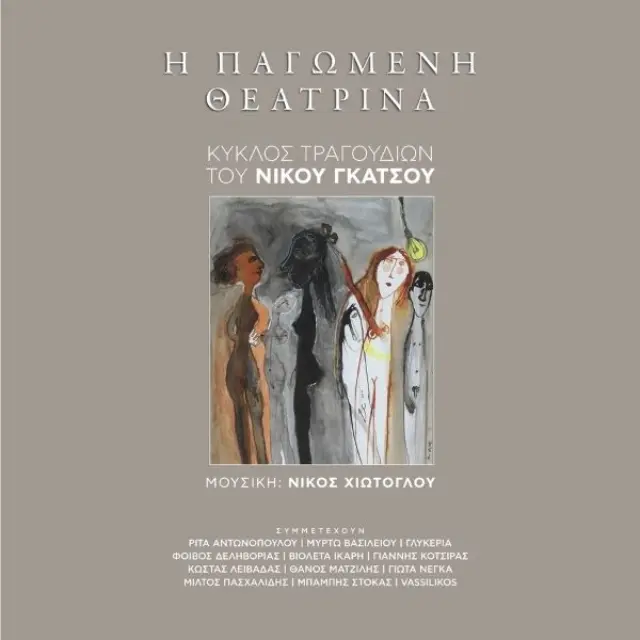 Η ΠΑΓΩΜΕΝΗ ΘΕΑΤΡΙΝΑ+CD
