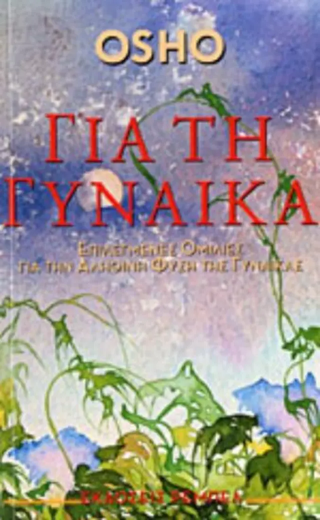 Για τη γυναίκα